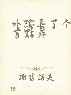 外阴长了个疙瘩有点疼