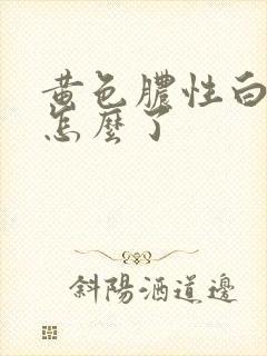 黄色脓性白带是怎么了