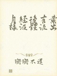 月经后有黄色水样液体流出是怎么回事