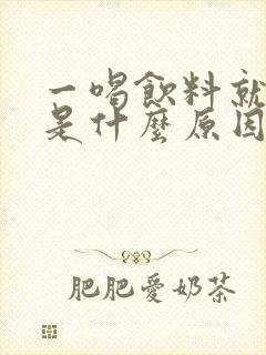 一喝饮料就尿多是什么原因造成的