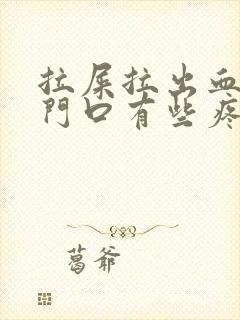 拉屎拉出血,肛门口有些疼是怎么回事