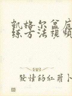 凯格尔盆底肌训练方法视频10分钟