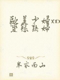 欧美少妇xxx变态熟妇