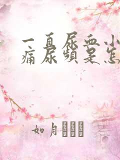 一直尿血小腹胀痛尿频是怎么回事