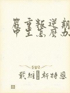 严重叛逆期的初中生怎么办