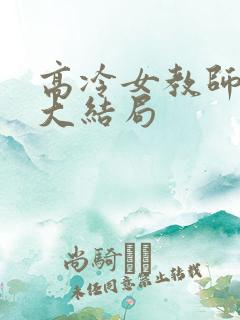 高冷女教师纪昀大结局