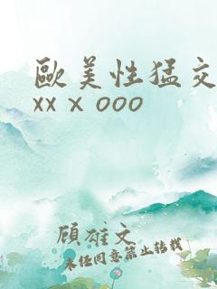 欧美性猛交xxxxⅹooo