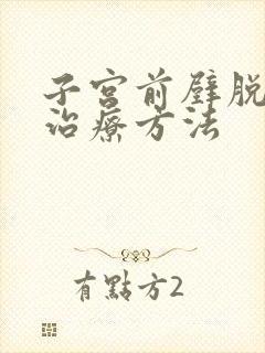 子宫前壁脱垂的治疗方法