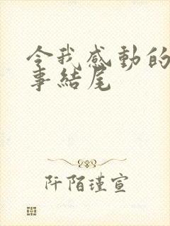 令我感动的一件事结尾