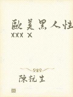 欧美黑人性猛交xxxⅹ