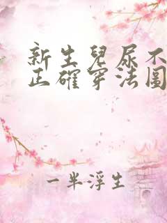 新生儿尿不湿的正确穿法图解