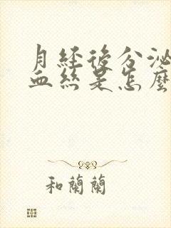 月经后分泌物带血丝是怎么回事