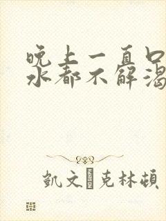 晚上一直口渴喝水都不解渴怎么办