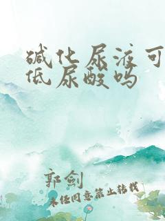 碱化尿液可以降低尿酸吗