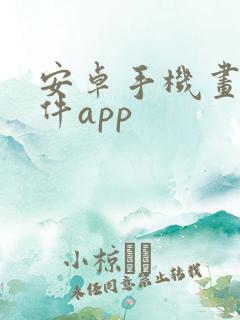 安卓手机画图软件app