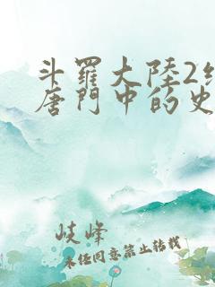 斗罗大陆2绝世唐门中的史莱克七怪