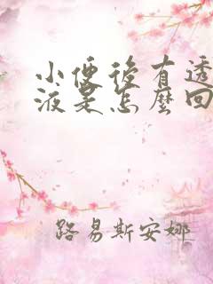 小便后有透明粘液是怎么回事