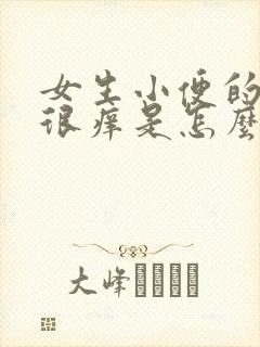 女生小便的地方很痒是怎么回事