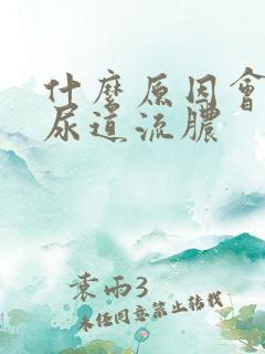 什么原因会引起尿道流脓