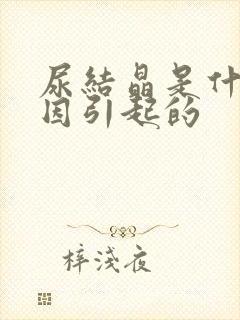 尿结晶是什么原因引起的