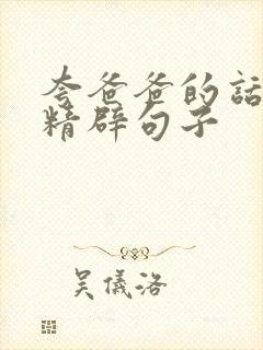 夸爸爸的话简短精辟句子