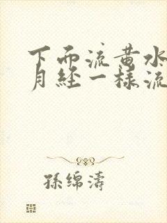 下面流黄水像来月经一样流出