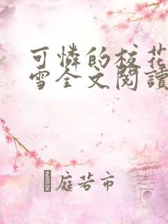 可怜的校花陈若雪全文阅读笔趣阁