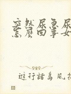 突然尿急尿血是怎么回事女性