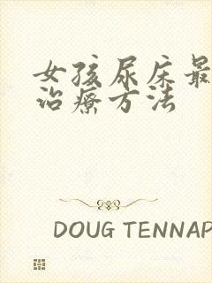 女孩尿床最好的治疗方法