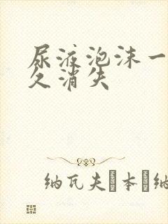 尿液泡沫一般多久消失