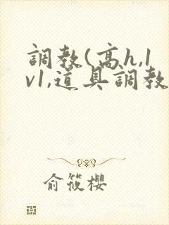 调教(高h,1v1,道具调教)