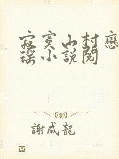 寂寞山村恋上张瑶小说阅