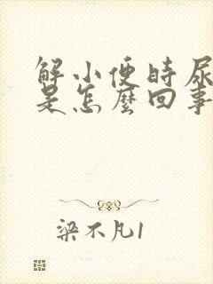 解小便时尿出血是怎么回事