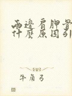 两边肩胛骨疼是什么原因引起的女性