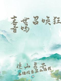 末世召唤狂潮好看吗