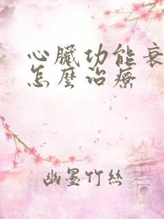 心脏功能衰竭要怎么治疗