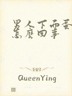 男人下面蛋疼是怎么回事