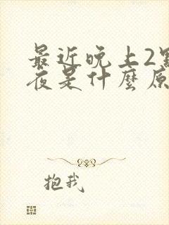 最近晚上2点起夜是什么原因