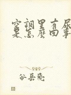 空调里有尿骚味是怎么回事