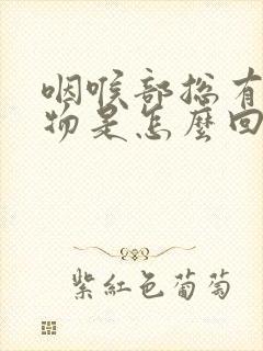 咽喉部总有分泌物是怎么回事