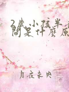 2岁小孩半夜哭闹是什么原因