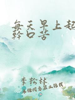 每天早上起床口干口苦