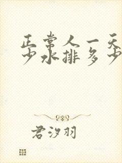 正常人一天喝多少水排多少尿