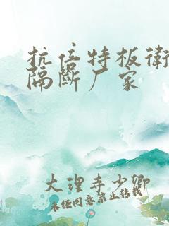 抗倍特板卫生间隔断厂家