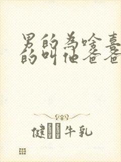 男的为啥喜欢女的叫他爸爸