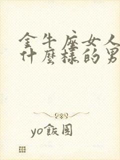 金牛座女人喜欢什么样的男人