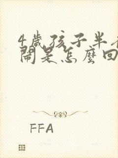 4岁孩子半夜哭闹是怎么回事