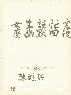 女生说忙完了怎么幽默回复