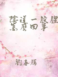 阴道一股腥臭味怎么回事