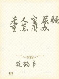 老人家尿骚味很重怎么办